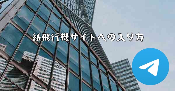 紙飛行機サイトへの入り方