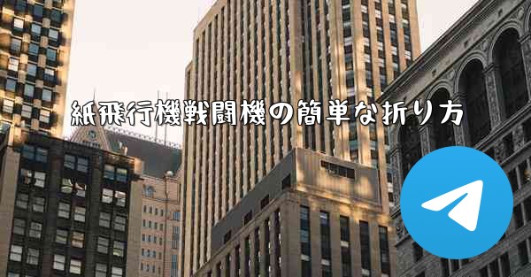 紙飛行機戦闘機の簡単な折り方