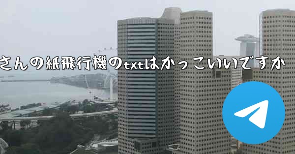 短詩さんの紙飛行機のtxtはかっこいいですか
