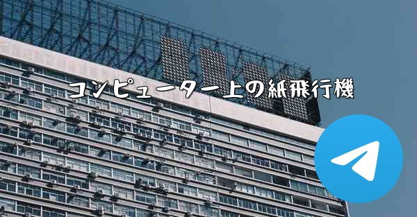 コンピューター上の紙飛行機