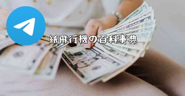 紙飛行機の百科事典