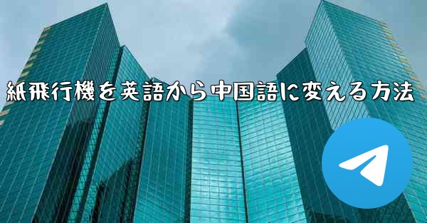 紙飛行機を英語から中国語に変える方法