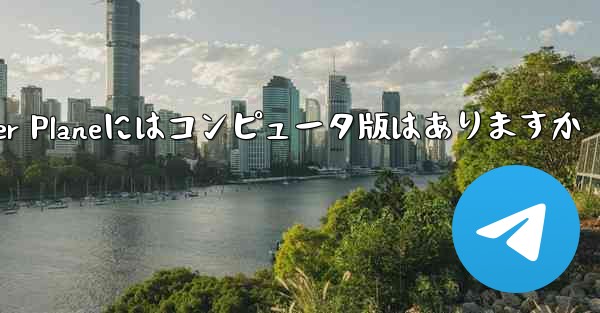 Paper Planeにはコンピュータ版はありますか