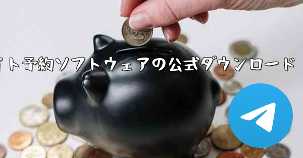 フライト予約ソフトウェアの公式ダウンロード