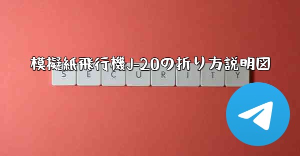 模擬紙飛行機J-20の折り方説明図