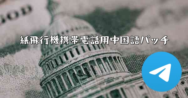 紙飛行機携帯電話用中国語パッチ