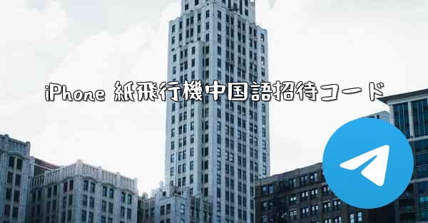 iPhone 紙飛行機中国語招待コード