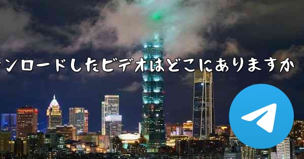 機内でダウンロードしたビデオはどこにありますか
