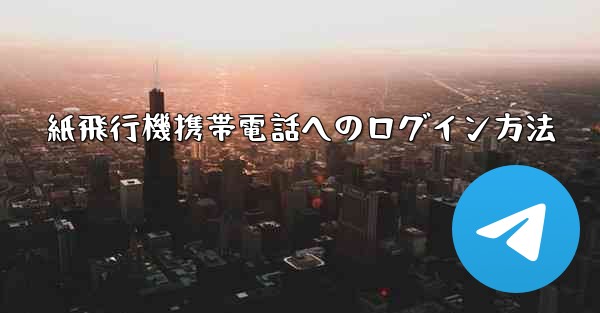 紙飛行機携帯電話へのログイン方法