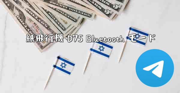 紙飛行機 D75 Bluetooth モード