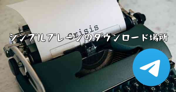 シンプルプレーンのダウンロード場所