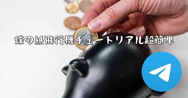 蝶の紙飛行機チュートリアル超簡単