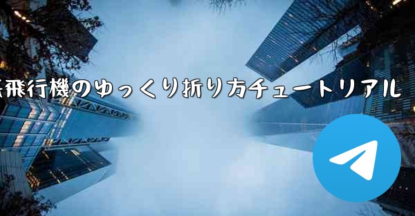 チーター紙飛行機のゆっくり折り方チュートリアル