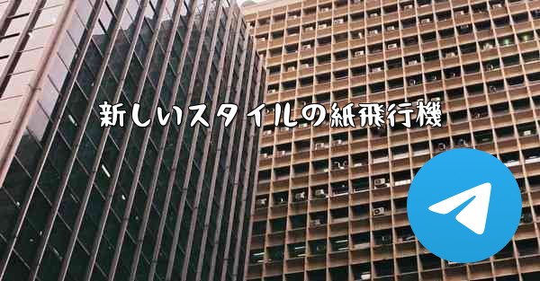 新しいスタイルの紙飛行機