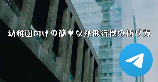 幼稚園向けの簡単な紙飛行機の折り方