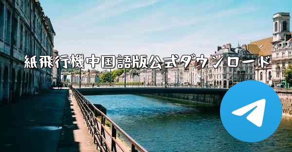 紙飛行機中国語版公式ダウンロード