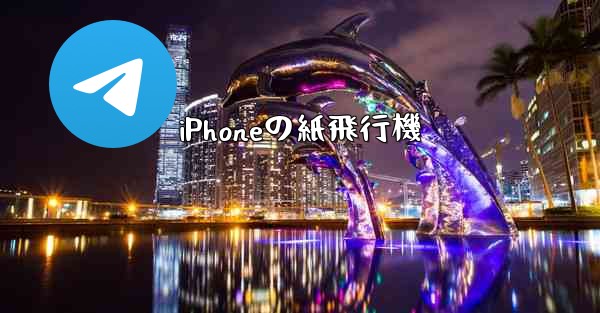 iPhoneの紙飛行機