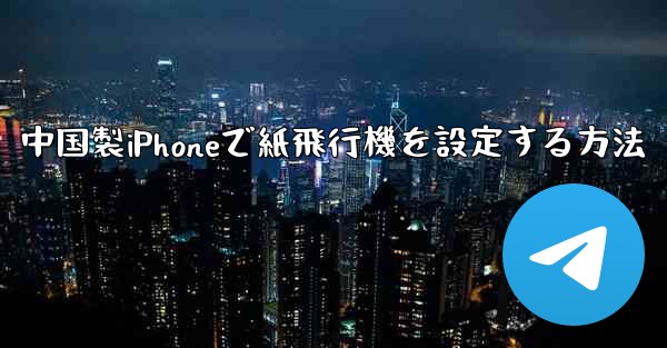 中国製iPhoneで紙飛行機を設定する方法