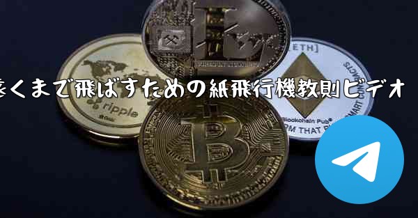 一番遠くまで飛ばすための紙飛行機教則ビデオ