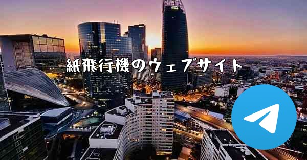 紙飛行機のウェブサイト
