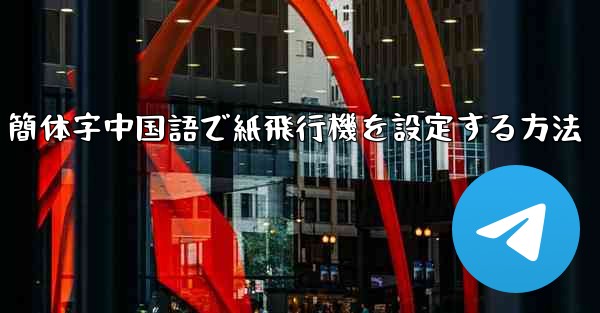 簡体字中国語で紙飛行機を設定する方法