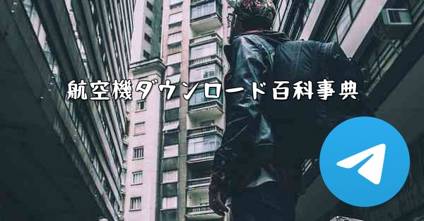 航空機ダウンロード百科事典