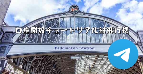 口座開設チュートリアル紙飛行機