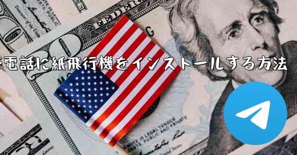 携帯電話に紙飛行機をインストールする方法