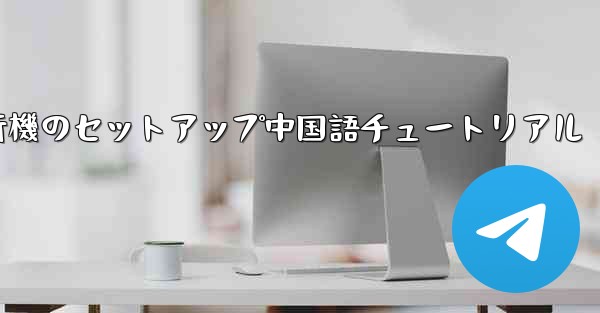 紙飛行機のセットアップ中国語チュートリアル