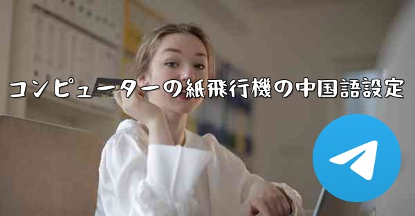 コンピューターの紙飛行機の中国語設定