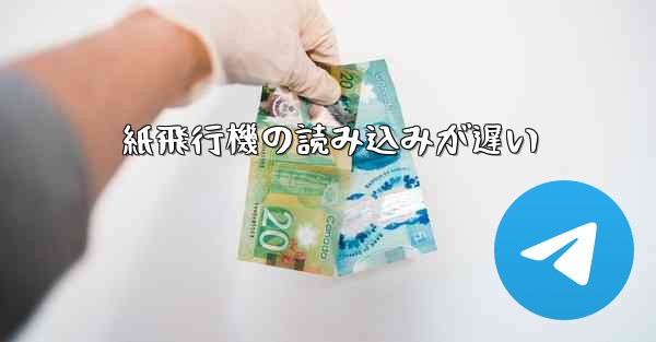 紙飛行機の読み込みが遅い