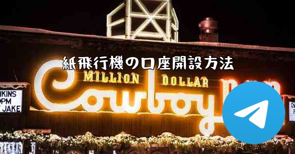 紙飛行機の口座開設方法