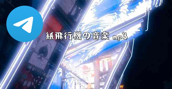 紙飛行機の音楽 mp3
