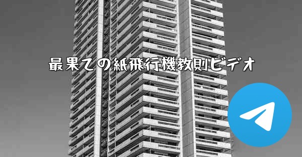 最果ての紙飛行機教則ビデオ