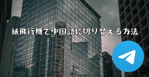 紙飛行機で中国語に切り替える方法