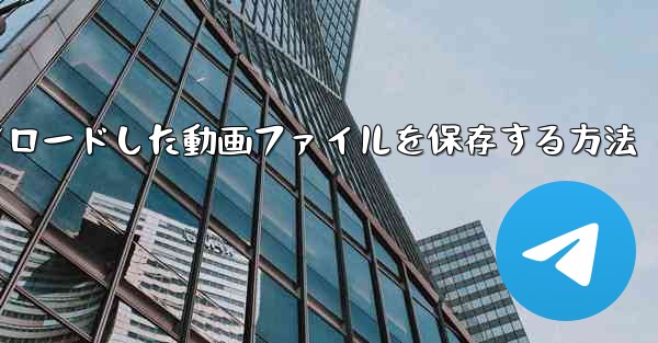 機内でダウンロードした動画ファイルを保存する方法