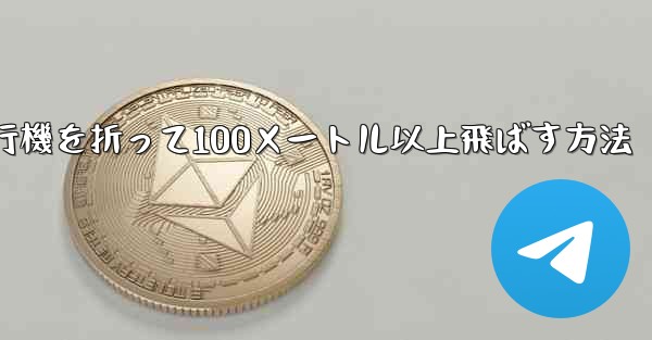 紙飛行機を折って100メートル以上飛ばす方法