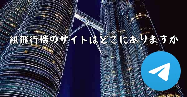 紙飛行機のサイトはどこにありますか