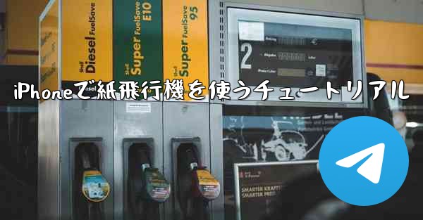 iPhoneで紙飛行機を使うチュートリアル