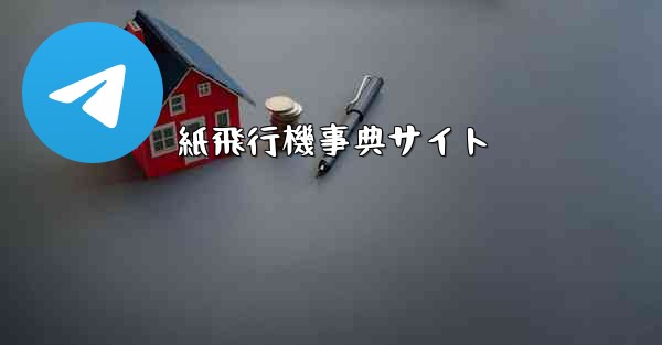 紙飛行機事典サイト