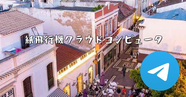 紙飛行機クラウドコンピュータ