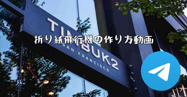 折り紙飛行機の作り方動画