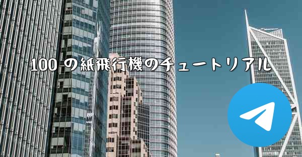 100 の紙飛行機のチュートリアル