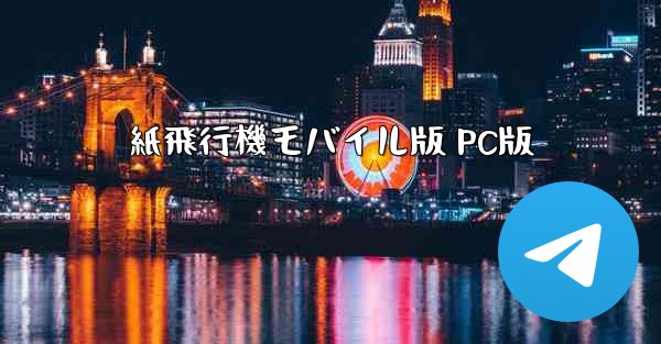 紙飛行機モバイル版 PC版