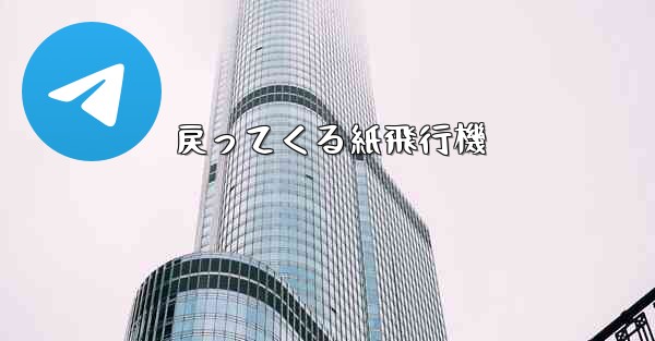 戻ってくる紙飛行機