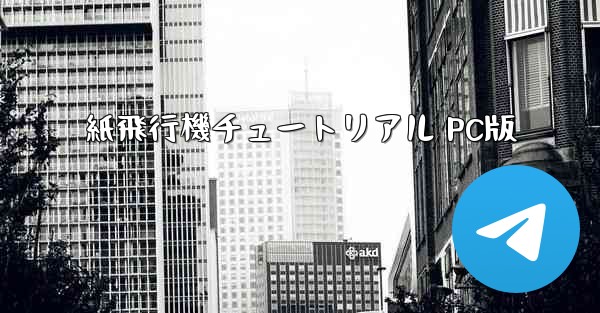 紙飛行機チュートリアル PC版