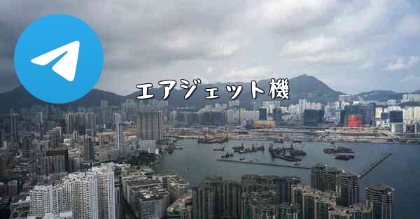 エアジェット機