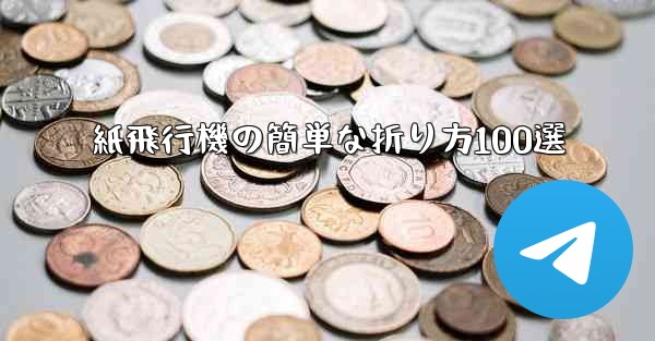 紙飛行機の簡単な折り方100選