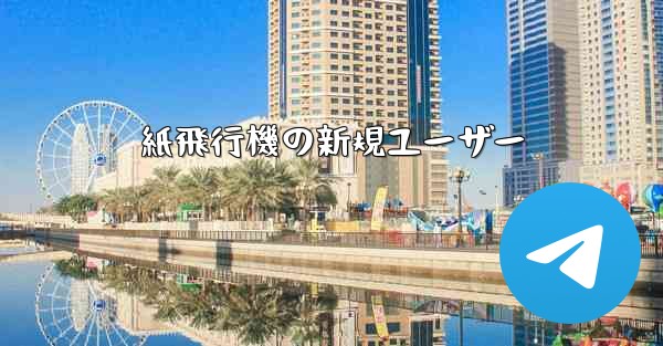 紙飛行機の新規ユーザー