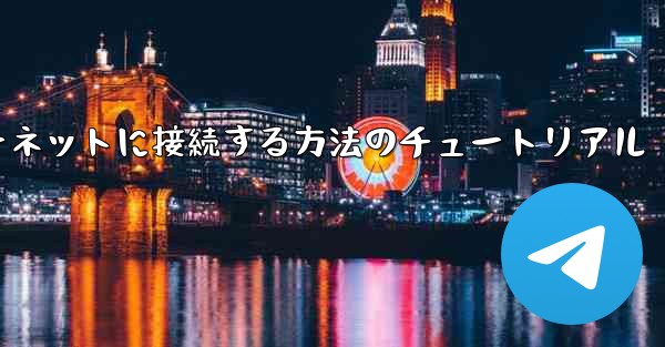 紙飛行機をインターネットに接続する方法のチュートリアル